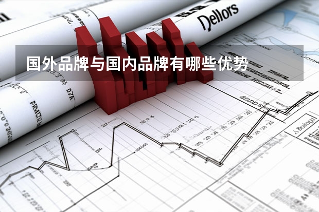 国外品牌与国内品牌有哪些优势