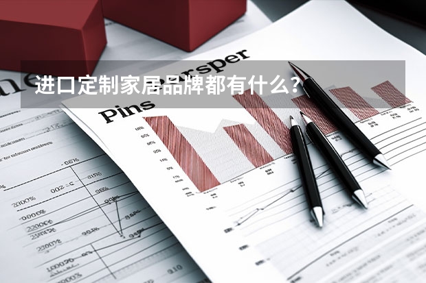 进口定制家居品牌都有什么?