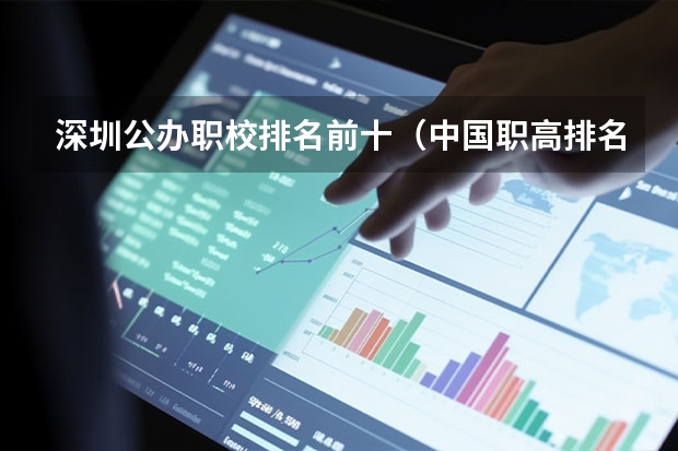 深圳公办职校排名前十（中国职高排名前10学校）
