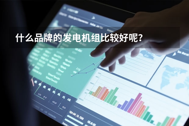 什么品牌的发电机组比较好呢？