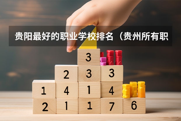 贵阳最好的职业学校排名（贵州所有职校排名）