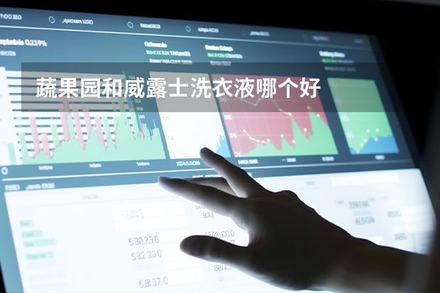 蔬果园和威露士洗衣液哪个好