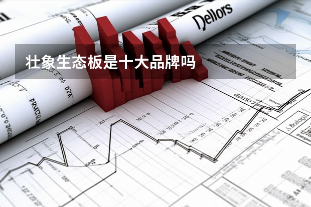 壮象生态板是十大品牌吗