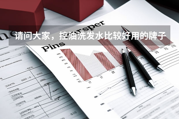 请问大家,控油洗发水比较好用的牌子有什么啊?