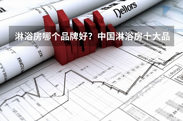 淋浴房哪个品牌好?中国淋浴房十大品牌
