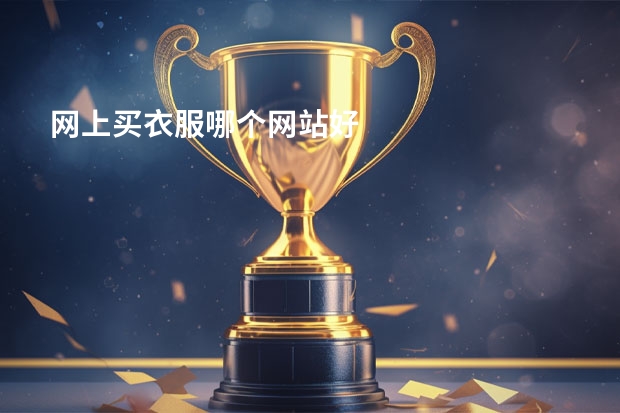 网上买衣服哪个网站好
