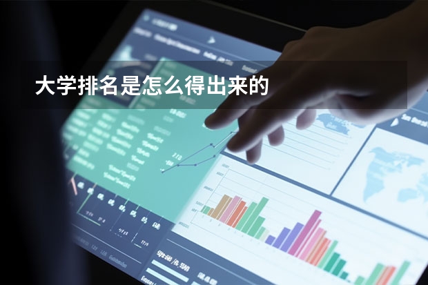 大学排名是怎么得出来的