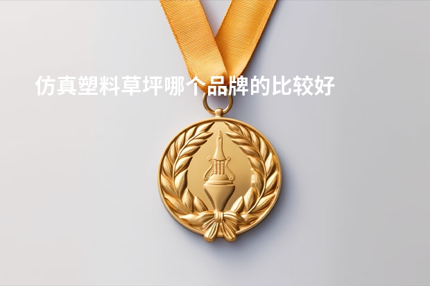 仿真塑料草坪哪个品牌的比较好