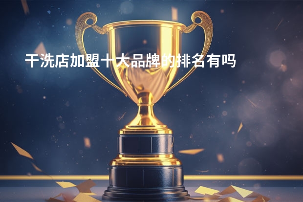 干洗店加盟十大品牌的排名有吗