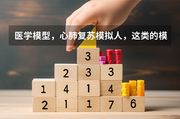 医学模型,心肺复苏模拟人,这类的模型在上海哪里有的订购?急!急!急!