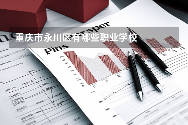 重庆市永川区有哪些职业学校