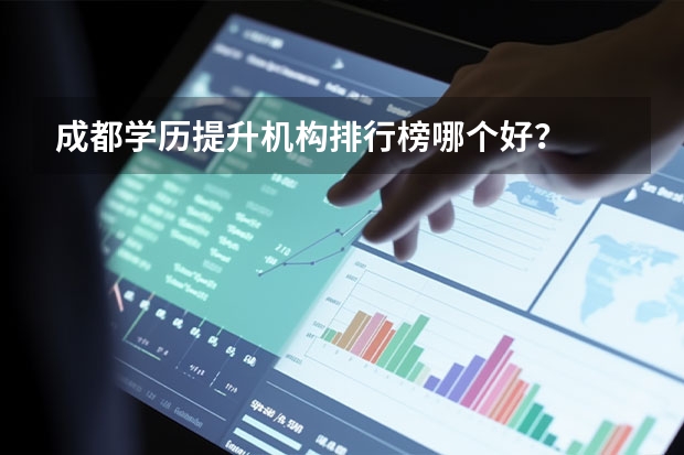 成都学历提升机构排行榜哪个好?