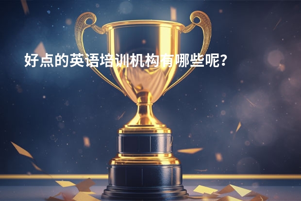 好点的英语培训机构有哪些呢?