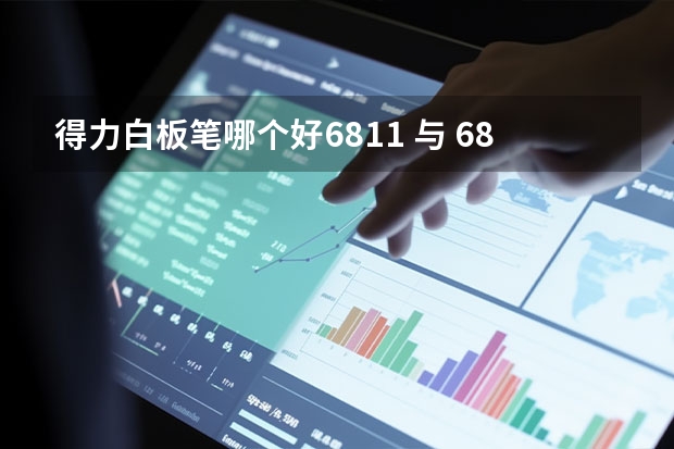 得力白板笔哪个好6811 与 6817