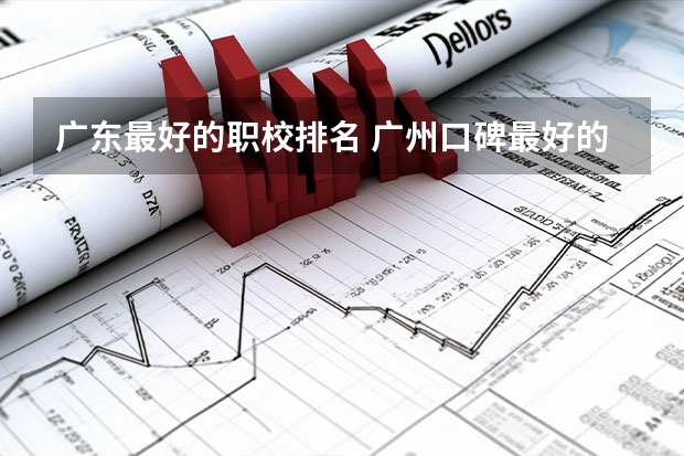 广东最好的职校排名 广州口碑最好的中专学校