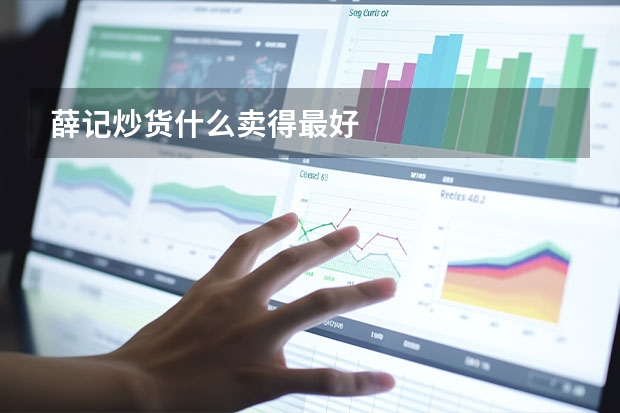 薛记炒货什么卖得最好