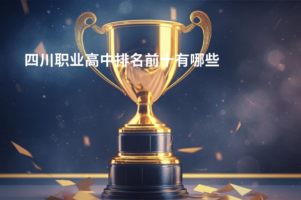 四川职业高中排名前十有哪些