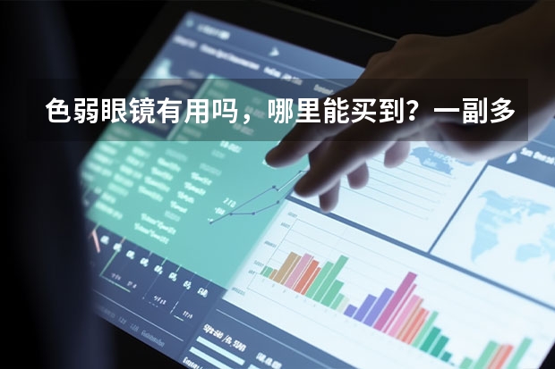 色弱眼镜有用吗，哪里能买到？一副多少钱？