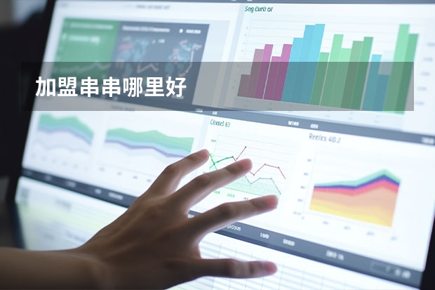加盟串串哪里好
