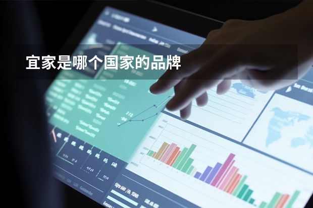 宜家是哪个国家的品牌