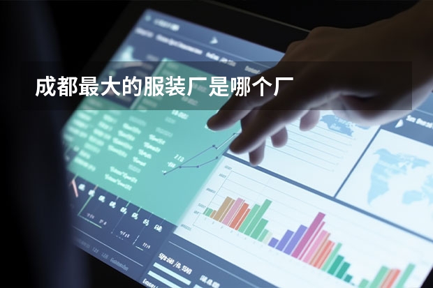 成都最大的服装厂是哪个厂