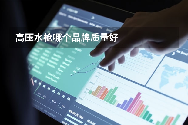 高压水枪哪个品牌质量好