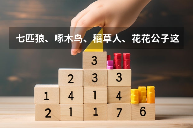 七匹狼、啄木鸟、稻草人、花花公子这几个牌子的钱包哪个最好