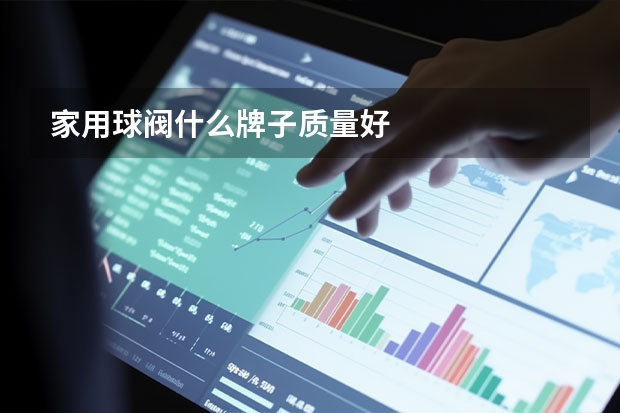 家用球阀什么牌子质量好