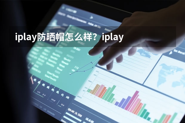 iplay防晒帽怎么样?iplay儿童防晒帽好用吗?