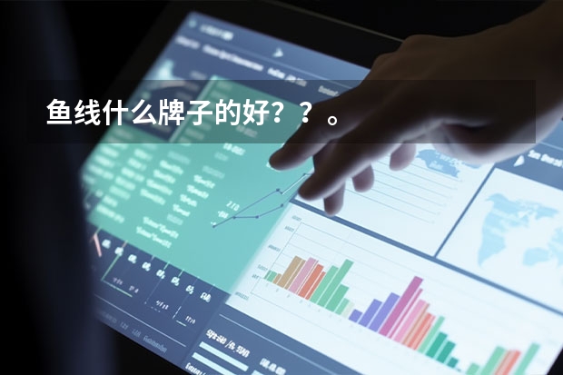 鱼线什么牌子的好？？。