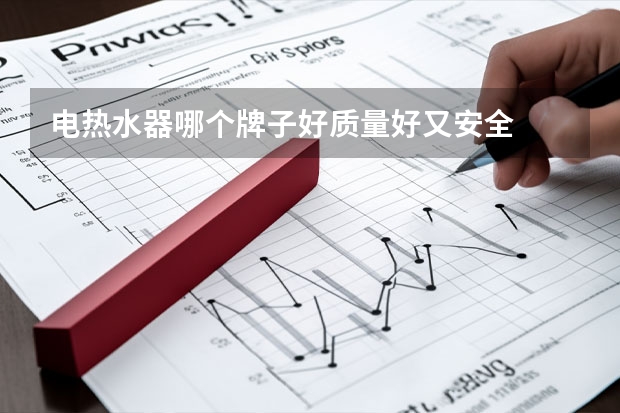 电热水器哪个牌子好质量好又安全
