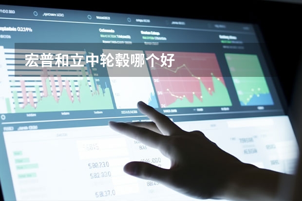 宏普和立中轮毂哪个好