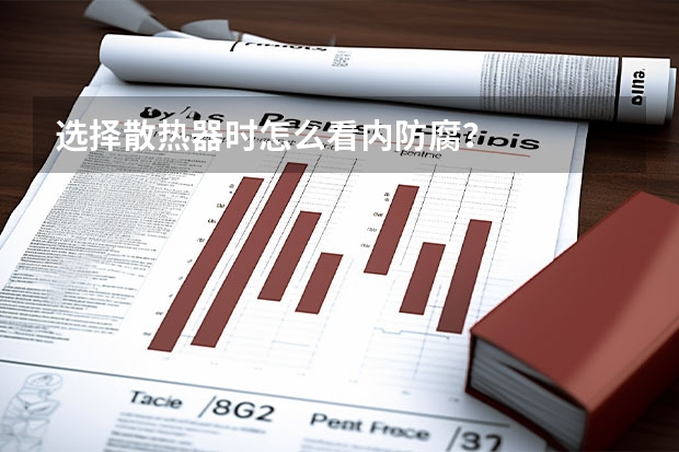 选择散热器时怎么看内防腐?