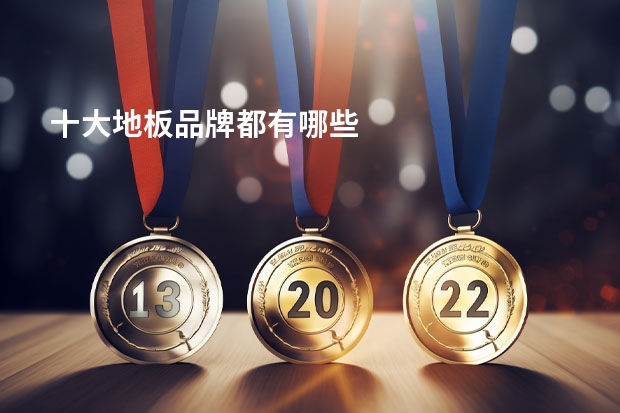 十大地板品牌都有哪些