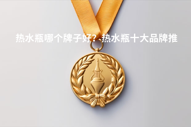 热水瓶哪个牌子好？热水瓶十大品牌推荐