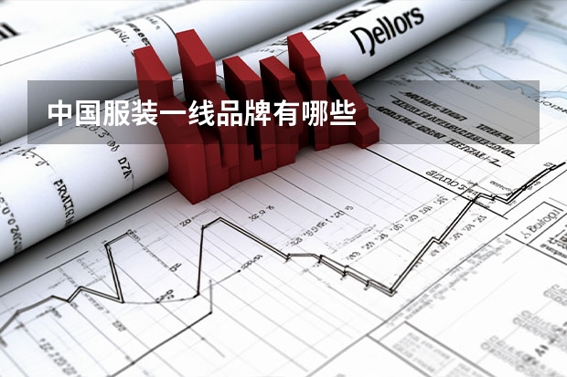 中国服装一线品牌有哪些