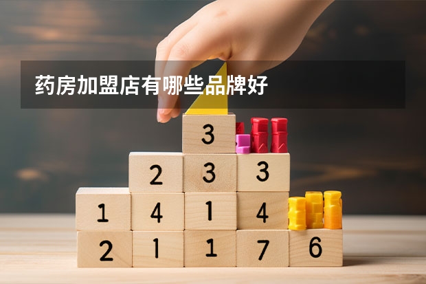 药房加盟店有哪些品牌好