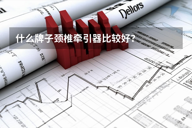 什么牌子颈椎牵引器比较好?