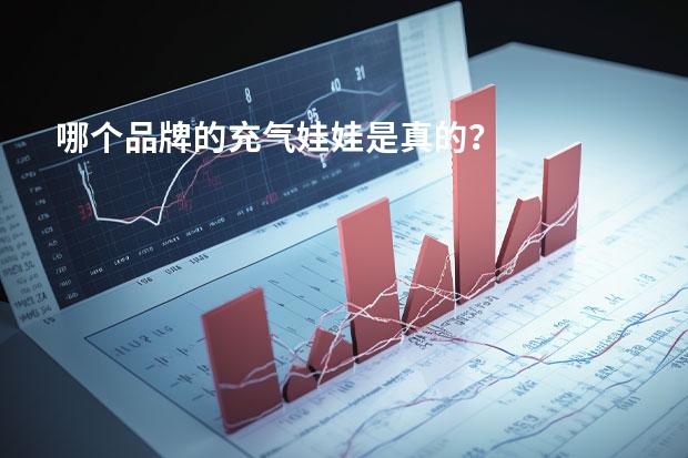 哪个品牌的充气娃娃是真的？