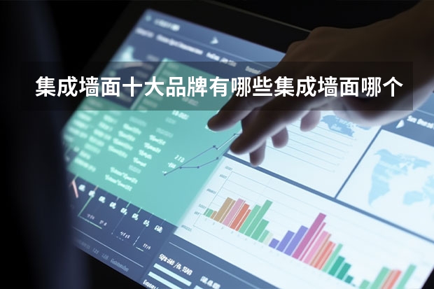 集成墙面十大品牌有哪些集成墙面哪个品牌好