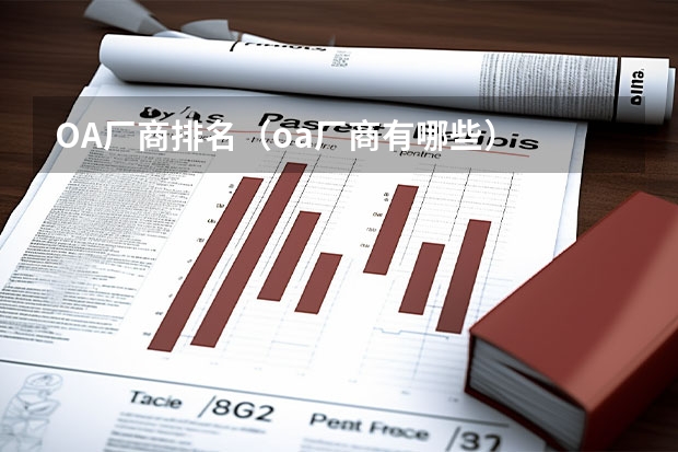 OA厂商排名(oa厂商有哪些)