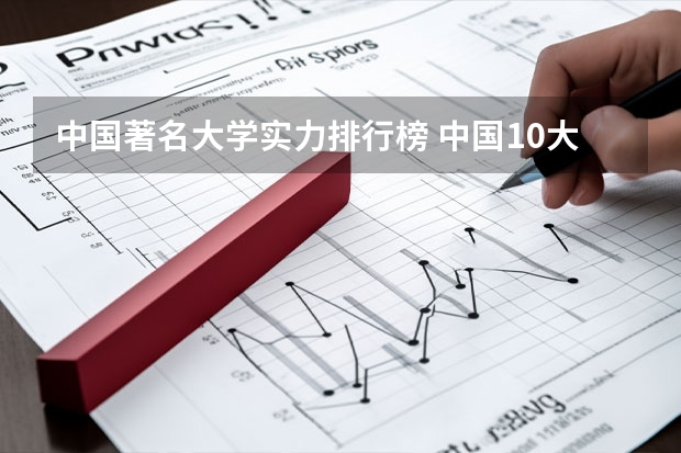 中国著名大学实力排行榜 中国10大名校排行榜
