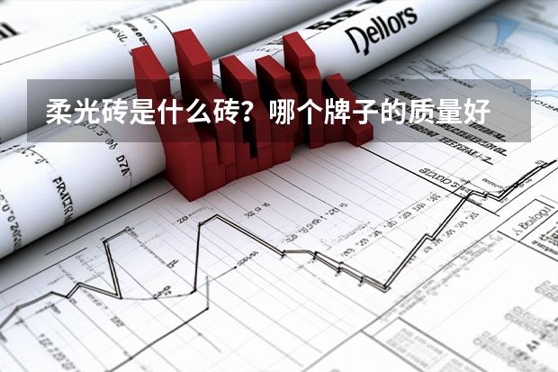 柔光砖是什么砖?哪个牌子的质量好