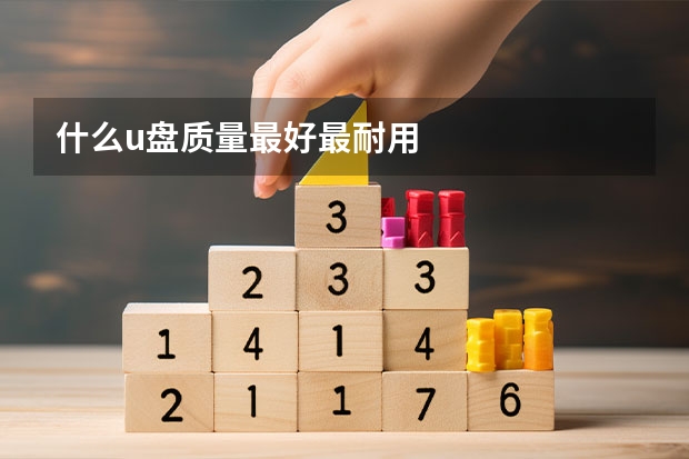 什么u盘质量最好最耐用