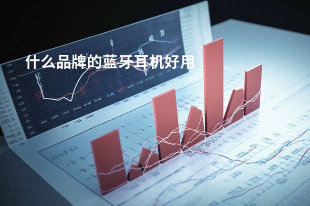 什么品牌的蓝牙耳机好用