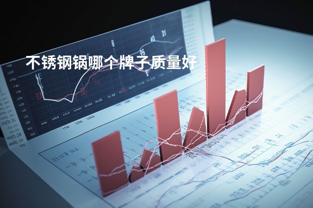 不锈钢锅哪个牌子质量好