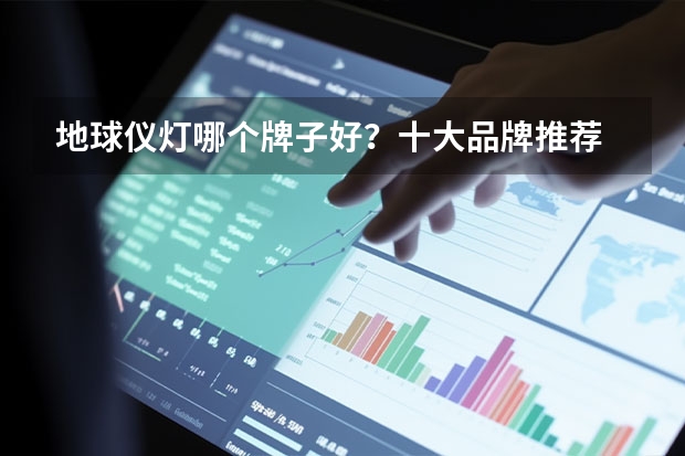 地球仪灯哪个牌子好？十大品牌推荐