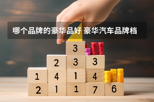 哪个品牌的豪华品好 豪华汽车品牌档次排行榜