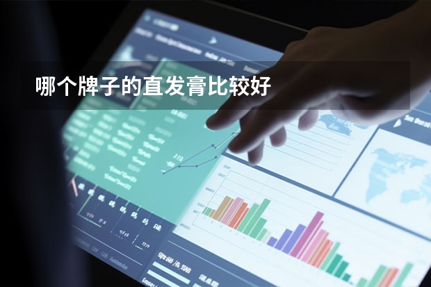 哪个牌子的直发膏比较好
