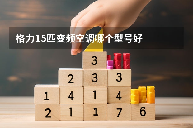 格力1.5匹变频空调哪个型号好
